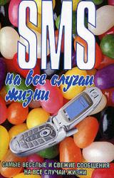Книга SMS на все случаи жизни